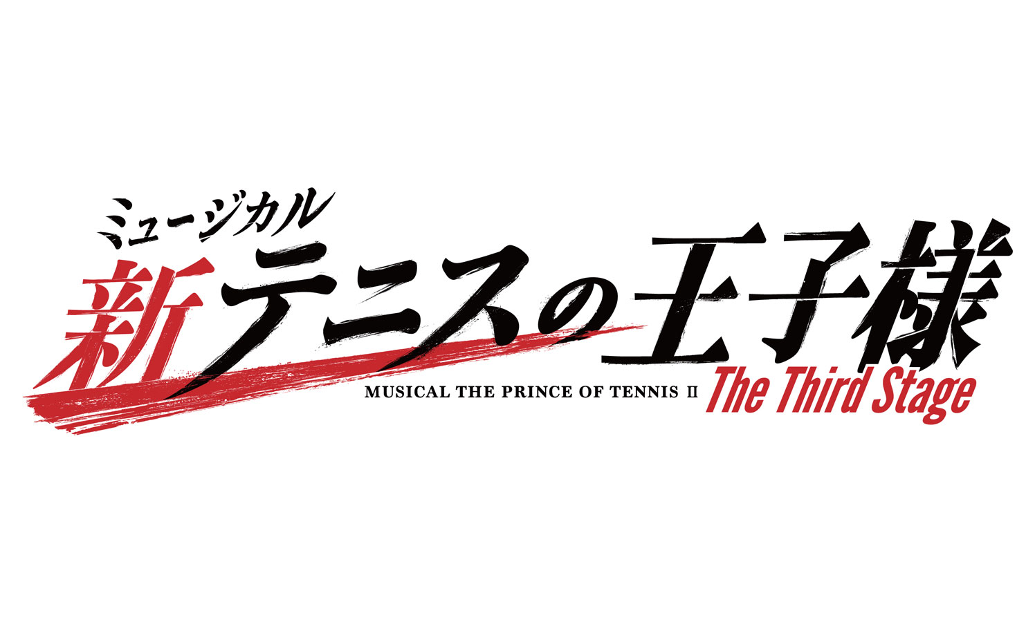 ミュージカル『新テニスの王子様』 The Third Stage上演決定 - タレントデータバンク