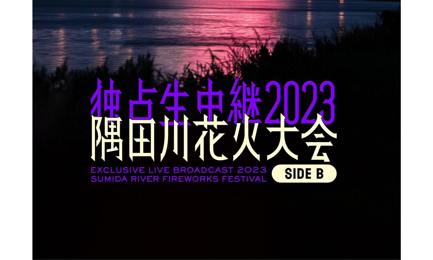 『隅田川花火大会』裏生配信司会に元テレ東・佐久間P、地上波放送に乃木坂46・池田瑛紗＆梅澤美波ら豪華ゲスト決定 - タレントデータバンク