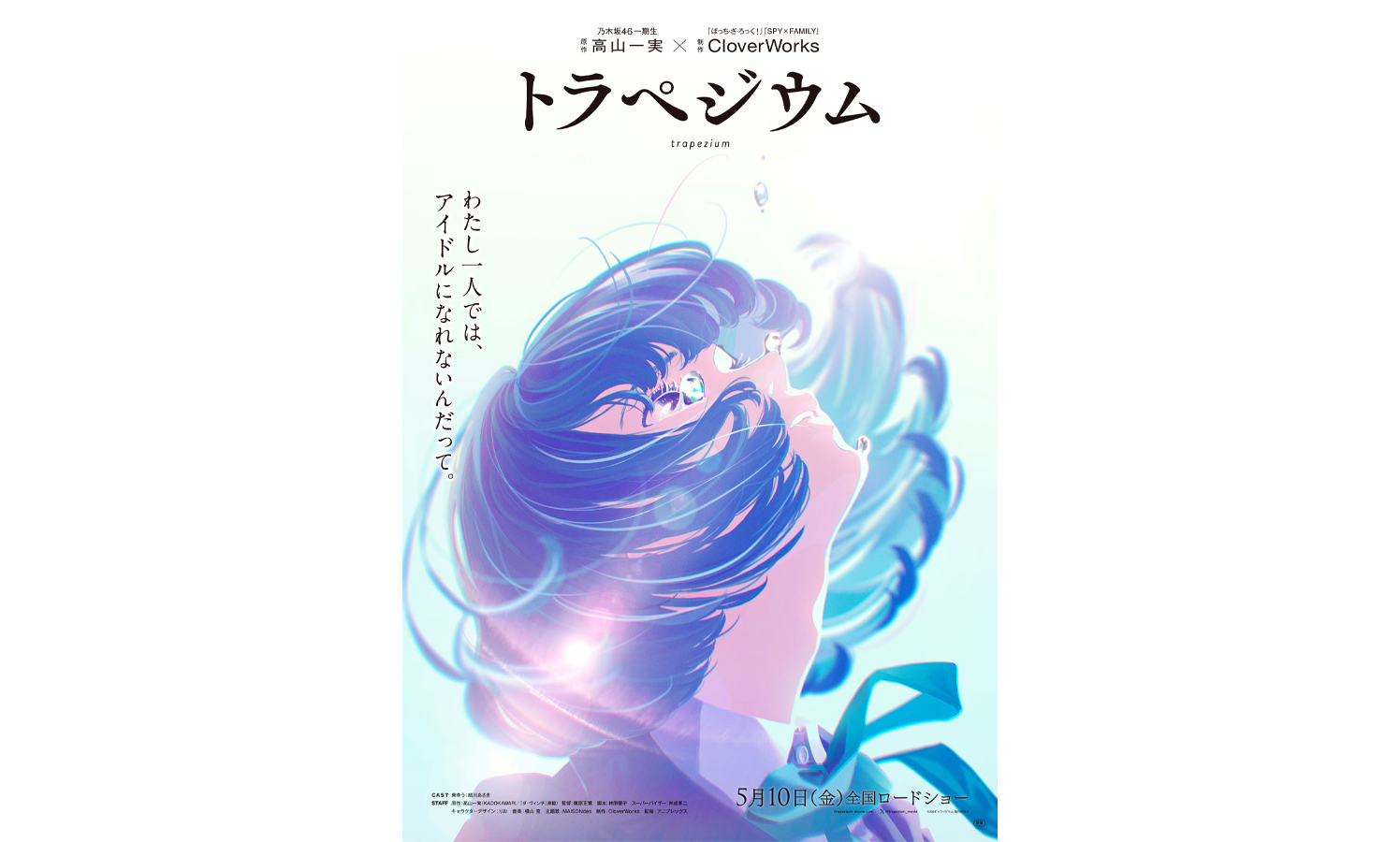原作・高山一実×制作・CloverWorksで『トラペジウム』がアニメーション 