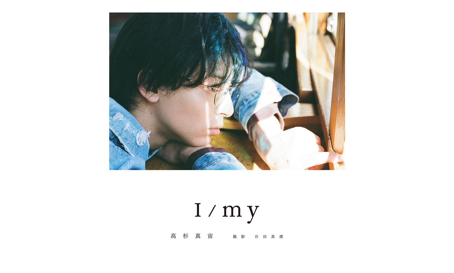 高杉真宙、俳優15周年記念フォトブック『I/my』が2024年8月7日