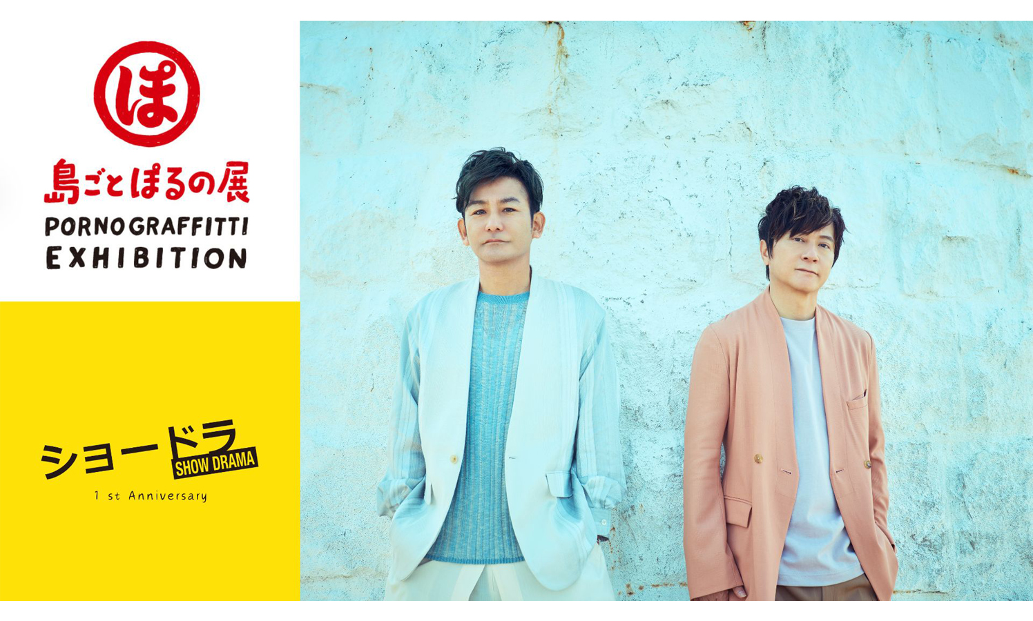 ショードラ』×『島ごとぽるの展』がコラボレーション、ポルノグラフィティの楽曲を使ったオリジナルショートドラマ3作品を制作！ - タレントデータバンク