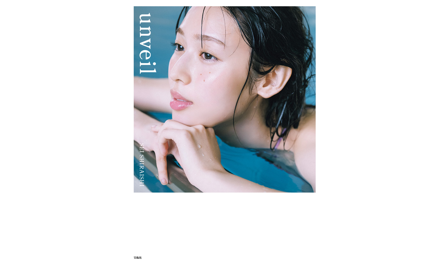 【直筆サイン本】白石聖 写真集 unveil 新品 未開封 白石聖 写真集 「unveil」 (通常盤) サイン本 新品・未