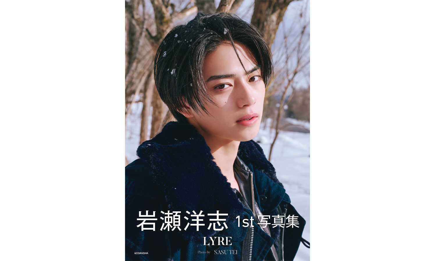 注目の若手俳優・岩瀬洋志、1st写真集『LYRE』より表紙＆未公開