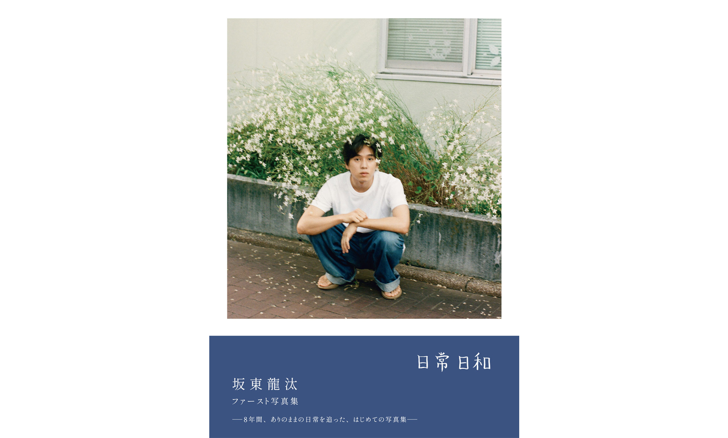 坂東龍汰 サイン入り 写真集 私が撮りたかった俳優展 直筆サイン 