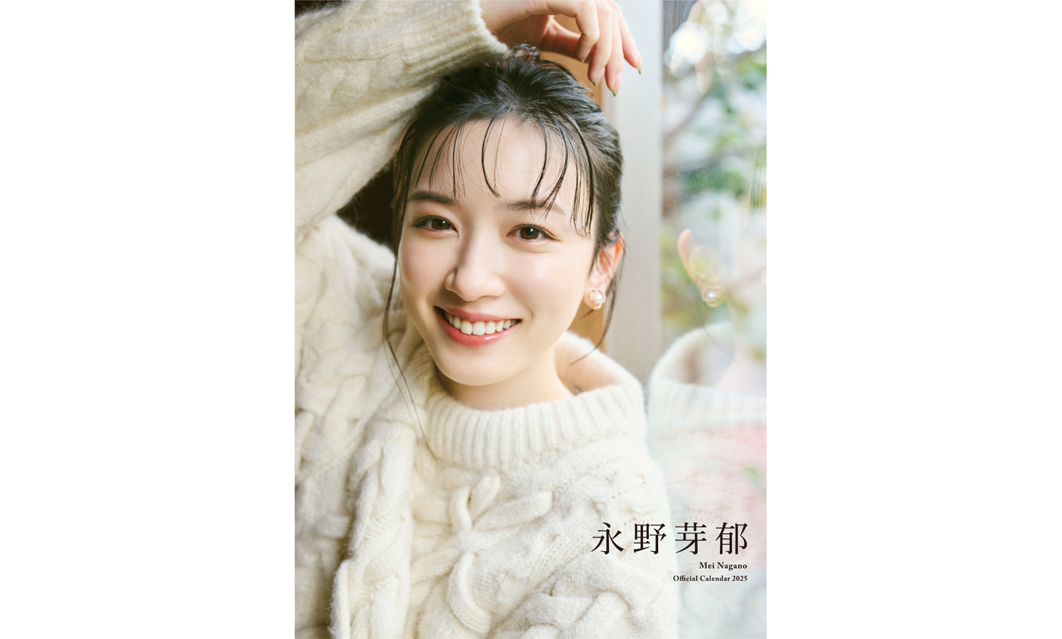 永野芽郁、自身10作目となるファン待望のカレンダーが12月25日発売決定 