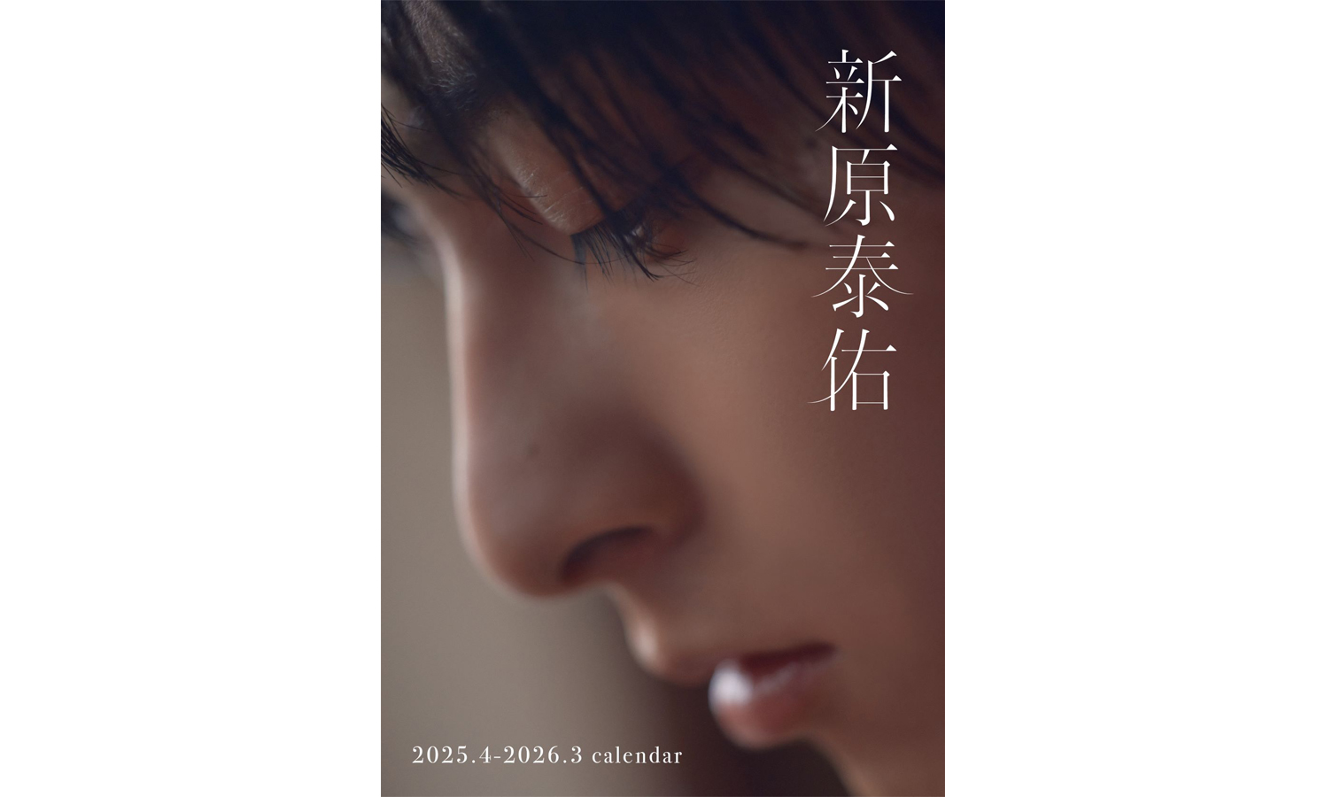 新原泰佑、 “誘い”がテーマの2025年カレンダー＆グッズ販売が決定 