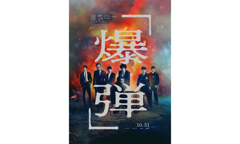 映画『爆弾』豪華キャストが魅せる極限のリアルタイムミステリー開戦！緊迫の本予告映像＆本ポスターが解禁 - タレントデータバンク