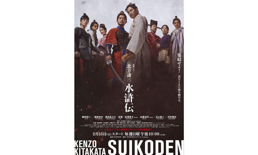 連続ドラマ『北方謙三 水滸伝』主題歌はMISIAの新曲「夜を渡る鳥」に決定!主題歌入り本予告&本ポスタービジュアルが解禁 - タレントデータバンク