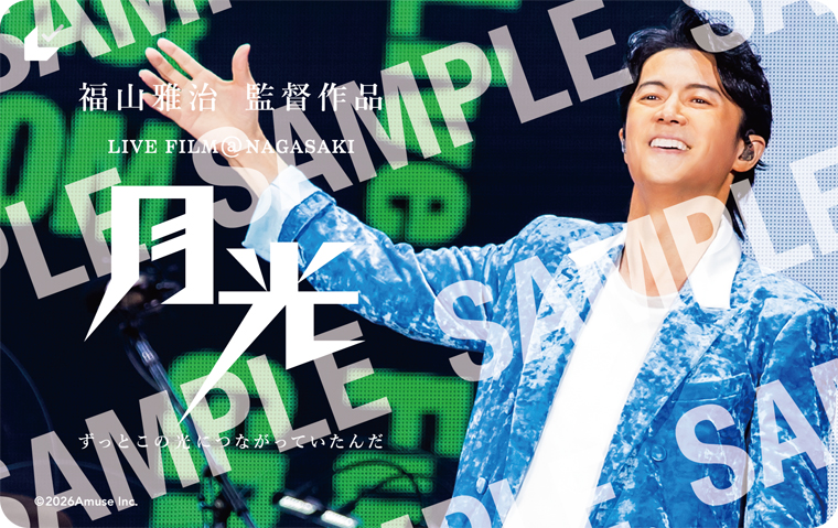 福山雅治ライブフィルム『月光 ずっとこの光につながっていたんだ