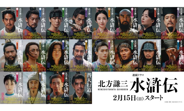 連続ドラマ『北方謙三 水滸伝』漢たちの“覚悟”がほとばしる3キャラクターPV解禁！原作全20巻・特別仕様の全面帯ビジュアルも一挙公開 ...
