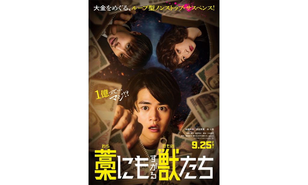 映画『藁にもすがる獣たち』主人公・寛治“鈴鹿央士”を取り巻く追加キャストに成宮寛貴、森七菜が決定！特報映像＆ティザーポスタービジュアルも解禁 ...